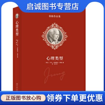 正版现货直发心理类型 [瑞士] 卡尔·古斯塔夫· 荣格 著，吴康 译 译林出版社 9787544713030