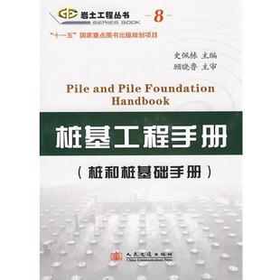 正版桩基工程手册 史佩栋 主编 9787114070334 人民交通出版社