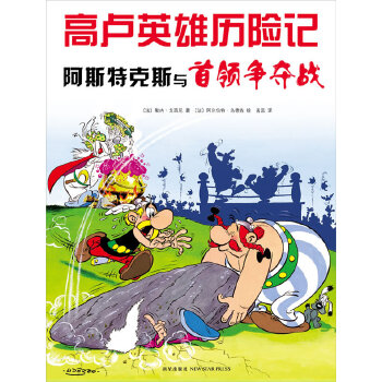 正版现货直发高卢英雄历险记:阿斯特克斯与首领争夺战 (法)勒内.戈西尼著(法)阿尔伯特？乌德佐绘 新星出版社 9787513308663