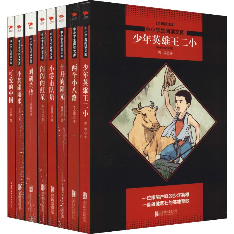 中小学生阅读文库(8册)李心田,管桦,陈模 等儿童文学少儿京华出版社