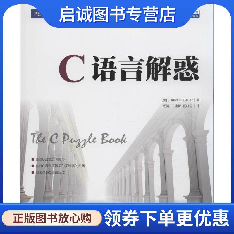 正版现货直发C语言解惑 [美]阿兰 R.富勒(Alan R. Feuer) 9787115351142 人民邮电出版社