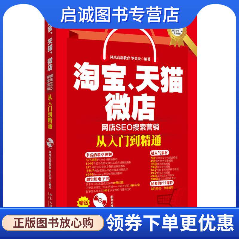 正版现货直发淘宝、天猫、微店网店SEO搜索营销从入门到精通 凤凰高新教育,罗奕炎 9787301283738 北京大学出版社