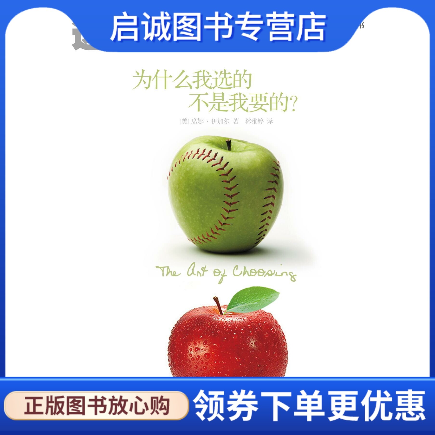 正版现货直发选择的艺术:为什么我选的不是我要的？,席娜•艾扬格(Sheena Iyengar),林雅婷,中信出版社9787508626918