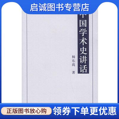正版现货直发中国学术史讲话 国学书库 文史类丛 杨东莼 9787534362156 江苏教育出版社