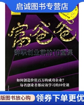 正版富爸爸:辞职创业前的10堂课9787121021619 罗伯特T清崎, 莎伦L莱希特,张,电子工业出版社
