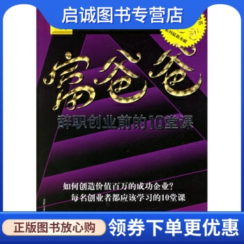 正版现货直发 富爸爸:辞职创业前的10堂课9787121021619 罗伯特T清崎, 莎伦L莱希特,张,电子工业出版社