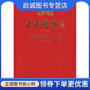 正版现货直发子平精粹4：神峰通考命理正宗 [明]张楠 9787801787088 华龄出版社