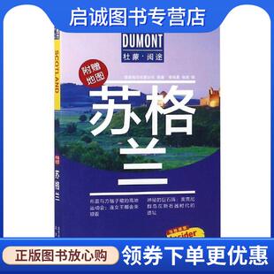 正版现货直发苏格兰 杜蒙阅途 【德】德国梅尔杜蒙公司编著 李雨晨,张欢译 9787200141917 北京出版集团出版社