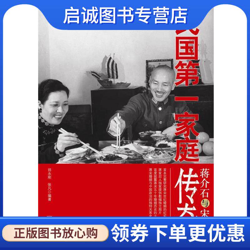 正版现货直发蒋介石与宋美龄 师永刚 张凡 著 9787507530803 华文出版社