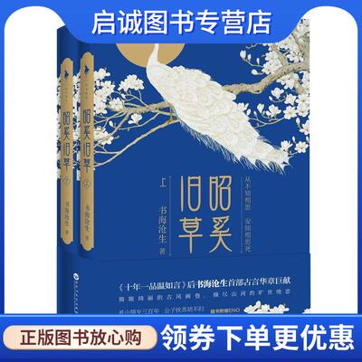 正版现货直发昭奚旧草 书海沧生 9787550012189 百花洲文艺出版社