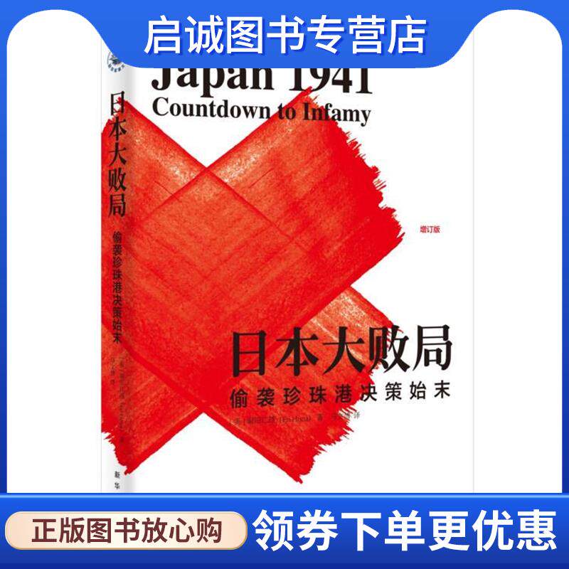 正版现货直发日本大败局-偷袭珍珠港决策始末 [美]堀田江理,马文博 9787516610305 新华出版社