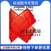 美 堀田江理 马文博 正版 新华出版 偷袭珍珠港决策始末 9787516610305 社 现货直发日本大败局