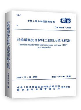纤维增强复合材料工程应用技术标准 GB 50608-2020建筑规范专业科技中国计划出版社GB 50608-2020