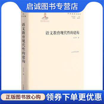 正版现货直发名家论语文丛书 语文教育现代性的建构 实用性强 具有明确指导及借鉴意义 刘正伟 著 9787570115891 山东教育出版社