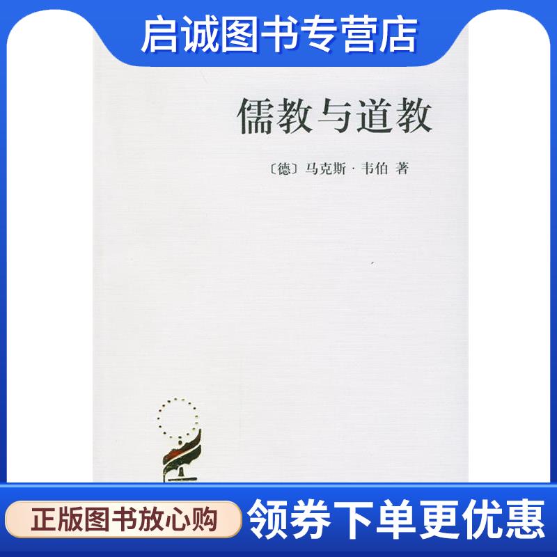正版现货直发儒教与道教 （德）马克斯·韦伯 著,王容芬 译 9787100027663 商务印书馆