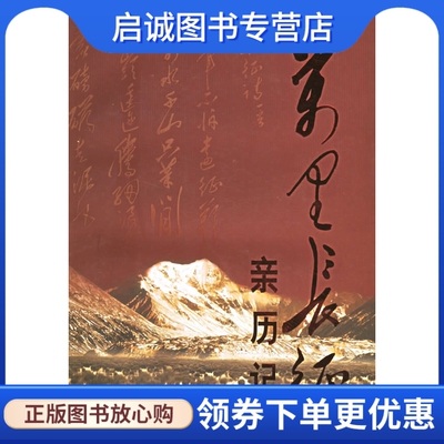 正版万里长征亲历记,树军  ,中央党校出版社9787503514463