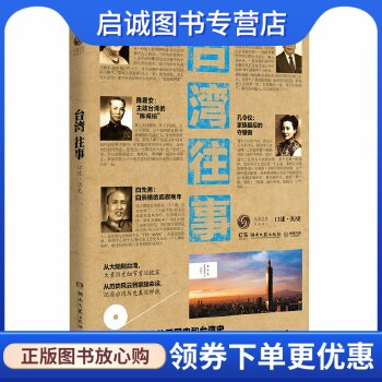 正版现货直发台湾往事,凤凰书品,湖南文艺出版社9787540456702