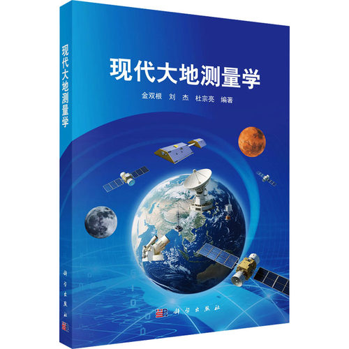 现代大地测量学冶金、地质专业科技科学出版社9787030849458