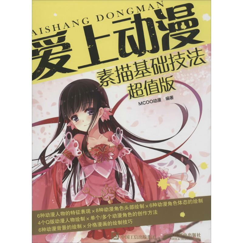 正版现货直发爱上动漫 素描基础技法超值版 MCOO动漫 漫画技法 艺术 人民邮电出版社