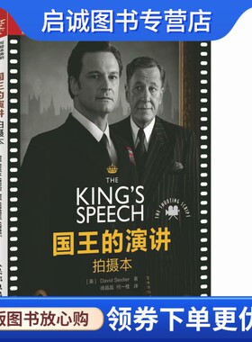 正版现货直发国王的演讲:拍摄本 (英)赛德勒　著，徐晶晶，何一枝　译 人民邮电出版社 9787115380425