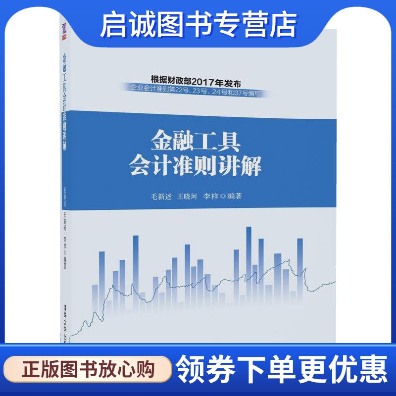 正版现货直发金融工具会计准则讲解 毛新述王晓珂李梓 9787302500766 清华大学出版社