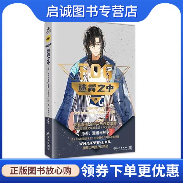 正版现货直发迷雾之中2 漫漫何其多 著,好省Suuygo 绘,吃饱饭工厂 编绘 9787549292165 长江出版社