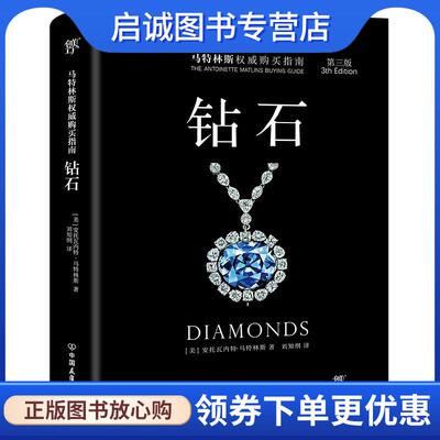 正版现货直发钻石 安托瓦内特.马特林斯 9787505739222 中国友谊出版公司