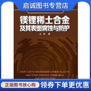 化学工业出版 正版 9787122277053 王涛 社 现货直发镁锂稀土合金及其表面腐蚀与防护