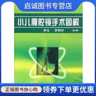 现货直发小儿腹腔镜手术图解 上海第二军医大学出版 李龙 9787810604383 社 主编 正版