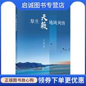 科学出版 正版 社 王晓 9787030661135 现货直发原生天籁 地域风情