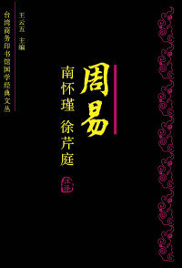 正版现货直发周易今注今译——南怀瑾、徐芹庭等大师平生总结性发言。 南怀瑾 徐芹庭 注译 9787229000691