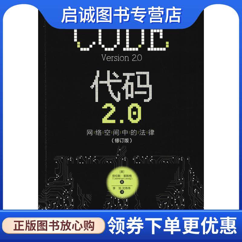 正版现货直发代码2.0 网络空间中的法律 (美)劳伦斯·莱斯格(Lawrence Lessig) 9787302506874 清华大学出版社,书籍/杂志/报纸,网络通信（新）,淘宝优惠券,粉丝福利购,淘宝优惠卷