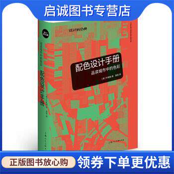 正版现货直发配色设计手册：品读城市中的色彩 [韩]朴明焕,黄晨 9787558603662 上海人民美术出版社