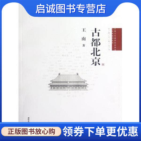 正版现货直发中国古代建筑知识普及与传承系列丛书·中国古都五书:古都北京 王南 著 9787302294771 清华大学出版社