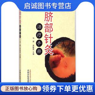 袁敏哲 马辉 主编 9787513224499 社 正版 中国中医药出版 现货直发脐部针灸治疗手册