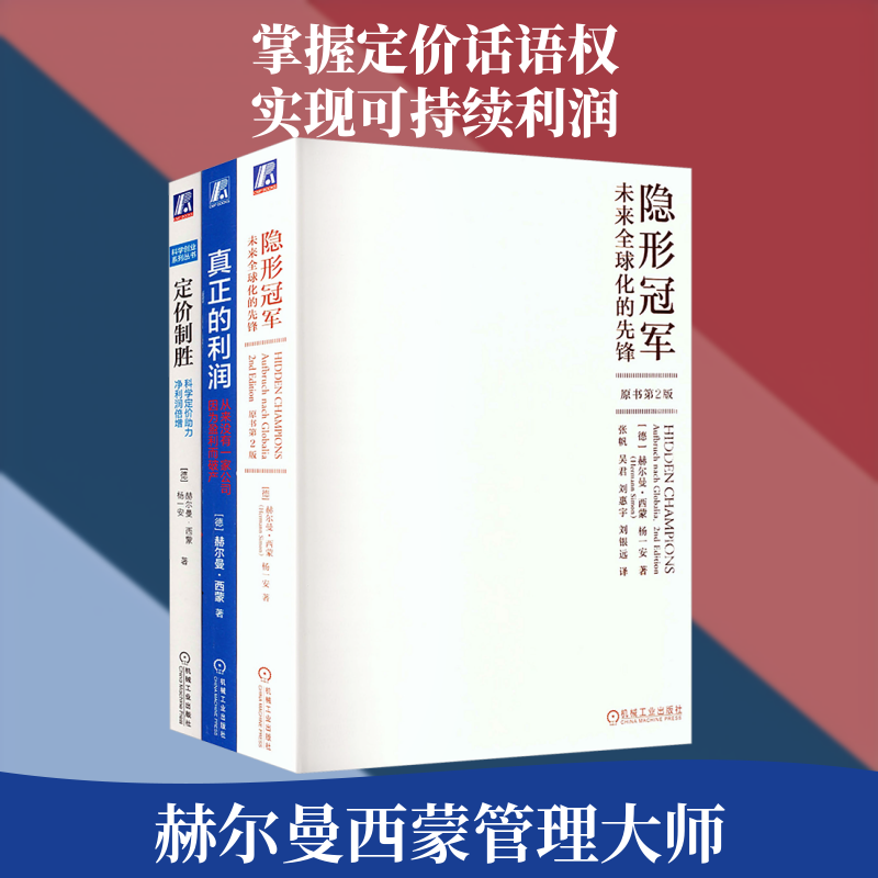 赫尔曼西蒙 利润增长方案 隐形冠军+定价制胜+真正的利润 全3册(德)赫尔曼·西蒙(Hermann Simon),(德)杨一安 著管理理论