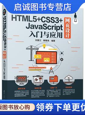正版现货直发HTML5+CSS3+JavaScript网页设计入门与应用 刘爱江,靳智良 著 9787302515630 清华大学出版社