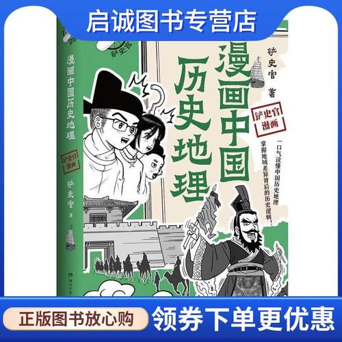 正版现货直发漫画中国历史地理 铲史官 9787572616501 湖南文艺出版社