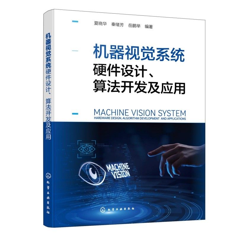 机器视觉系统硬件设计、算法开发及应用夏晓华,秦绪芳,岳鹏举软硬件技术专业科技化学工业出版社97871