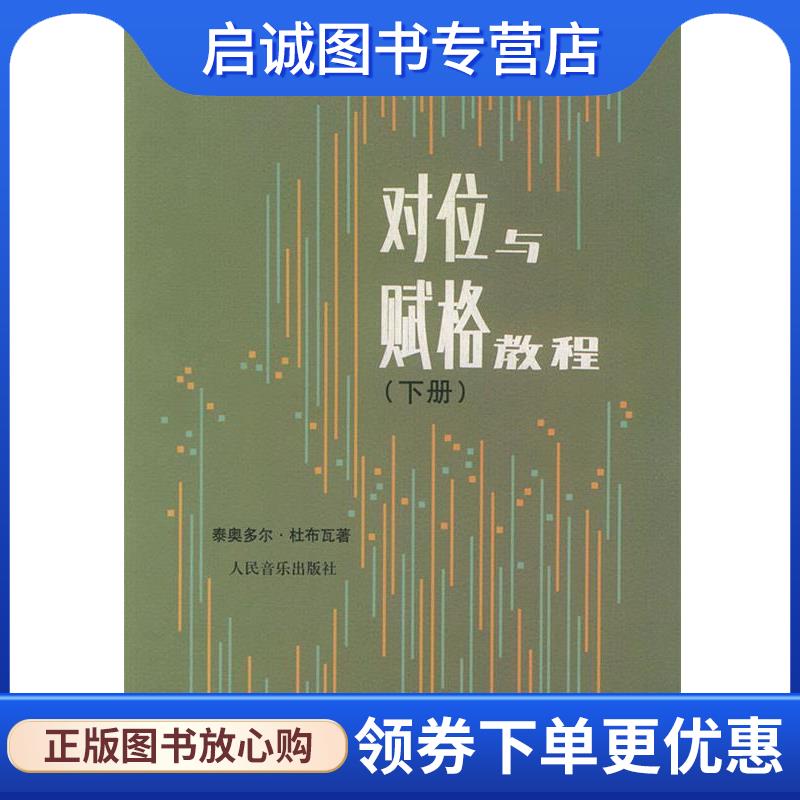 正版现货直发对位与赋格教程 下册 (法)杜布瓦,廖宝生 9787103023013 人民音乐出版社