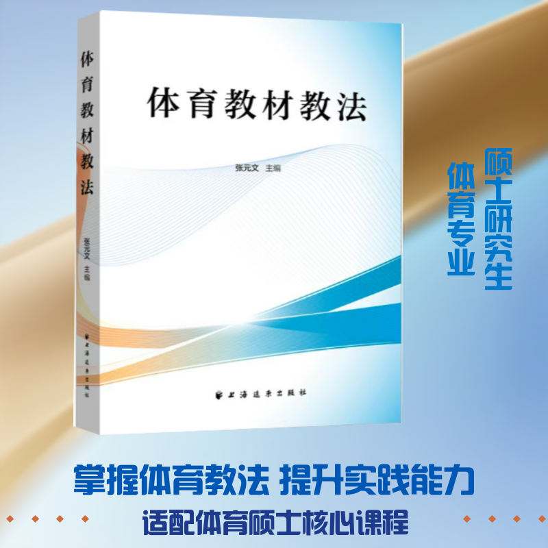 体育教材教法：张文元 主编教学方法及理论文教上海远东出版社
