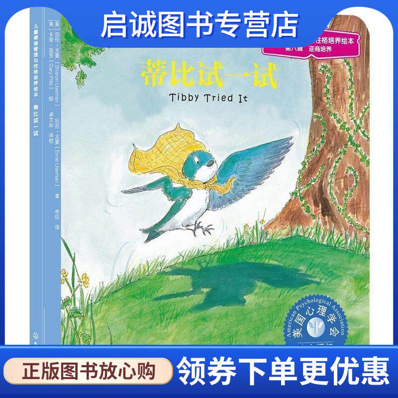 正版现货直发蒂比试一试 [美]莎伦·尤曼,厄尼·尤曼 著 派罗 绘 9787122181930 化学工业出版社