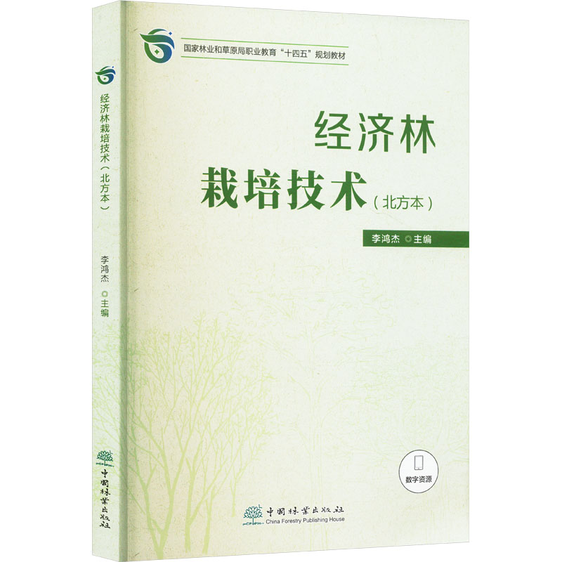 经济林栽培技术(北方本)种植业专业科技中国林业出版社9787521926712