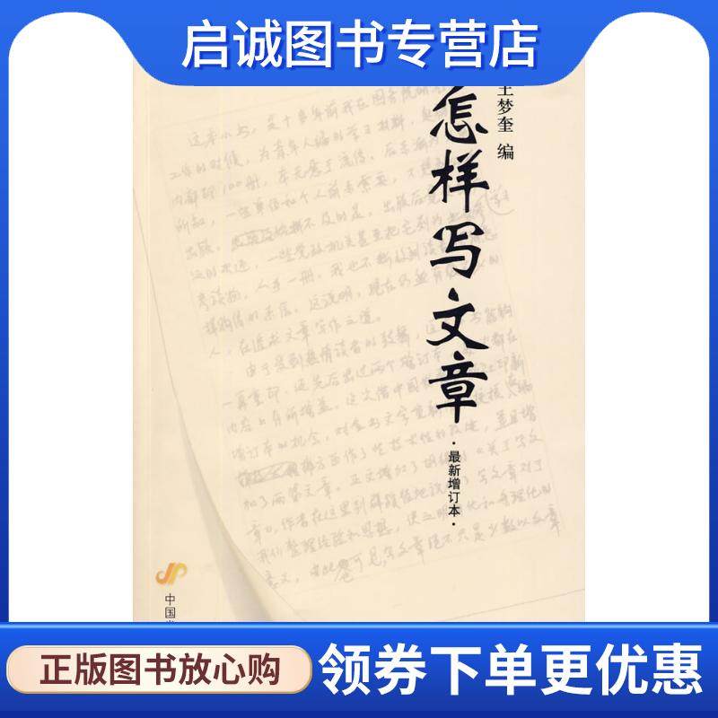 正版现货直发怎样写文章 王梦奎　编 9787802344518 中国发展出版社