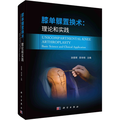 膝单髁置换术:理论和实践 外科 生活 科学出版社