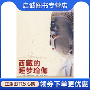 正版现货直发西藏的睡梦瑜伽,丹增旺杰 ,向红笳,姜秀荣 ,中国藏学出版社9787802530553