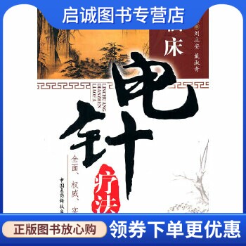 正版现货直发临床电针疗法,刘立安,戴淑青,中国医药科技出版社9787506749107
