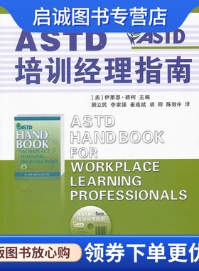 正版ASTD培训经理指南,碧柯,江苏人民出版社9787214076090