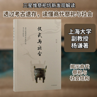 仪式与社会 商代晚期祭祀遗存的考古学研究