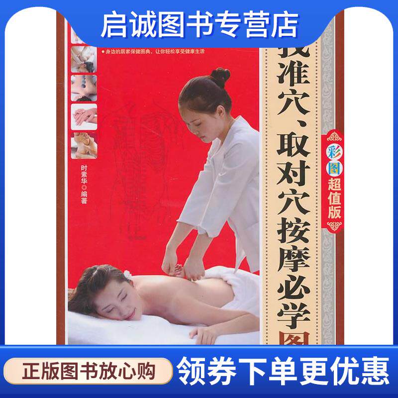 正版现货直发找准穴取对穴按摩必学图典-优阅彩书库 时素华 9787506471664 中国纺织出版社